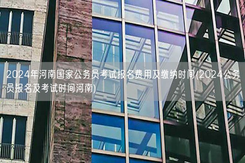 2024河南国考报名费及缴费时间