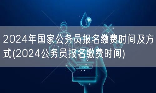 2024国考报名缴费时间及方式指南