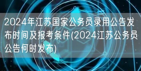 2024江苏公务员录用公告发布时间及报考