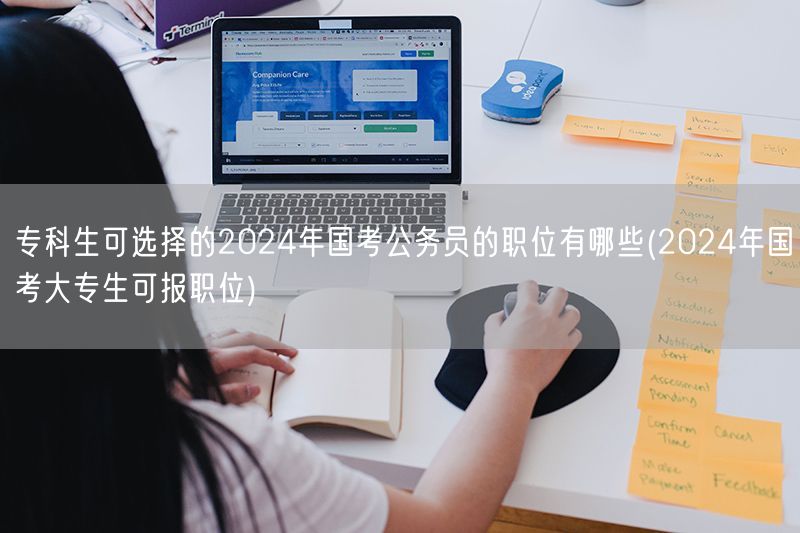 2024国考专科生可报职位清单