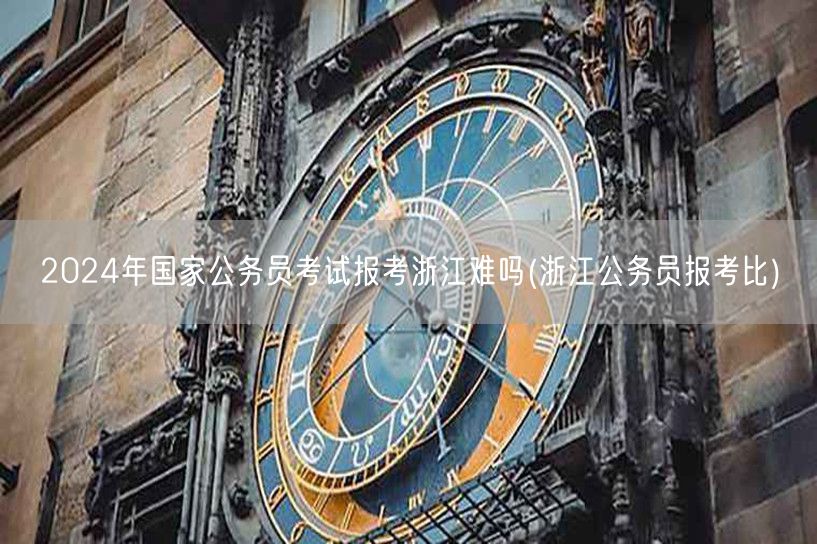 2024国考浙江报考难度及比例分析