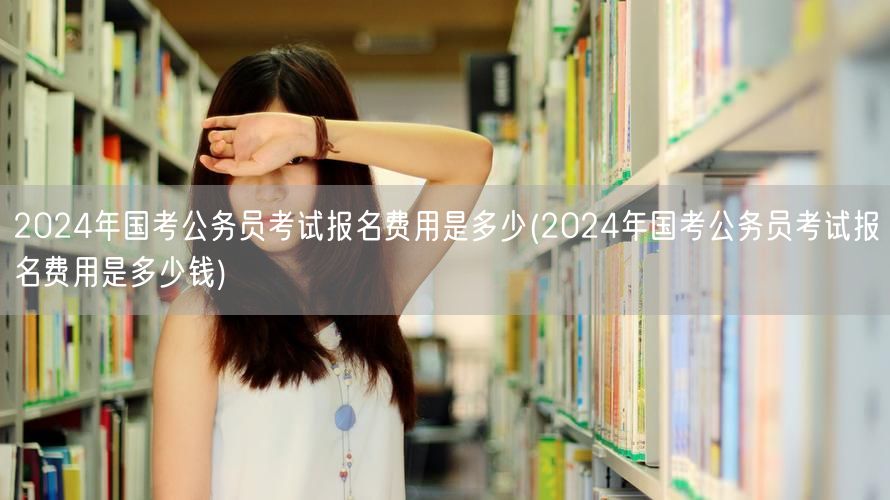 2024国考报名费标准及金额