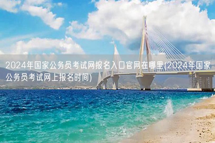 2024国考报名官网及时间入口