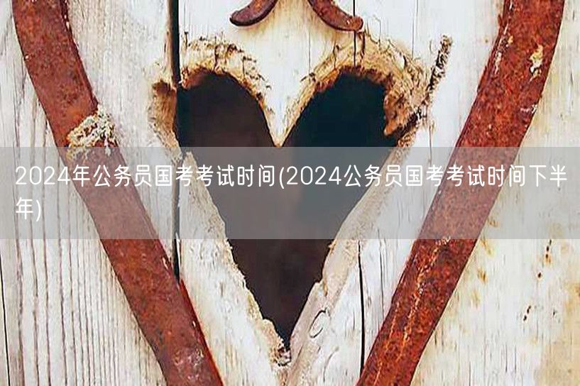 2024公务员国考时间下半年安排