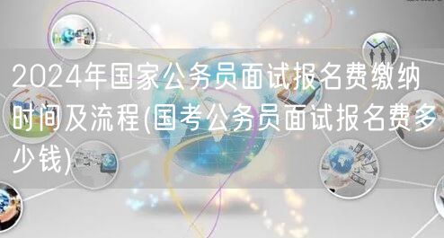 2024国考面试报名费缴纳流程及金额详解