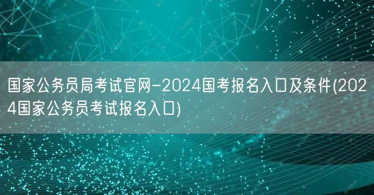 2024国考报名官网-条件入口详解