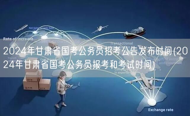 2024甘肃国考公告及报考考试时间发布