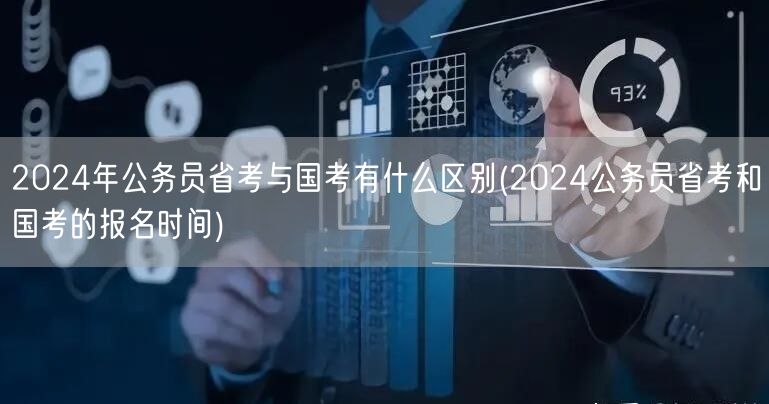 2024公务员省考国考区别及报名时间