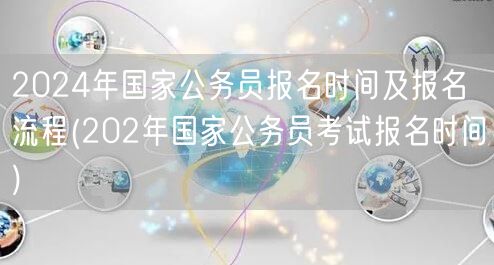 2024国考报名时间流程及202年参考