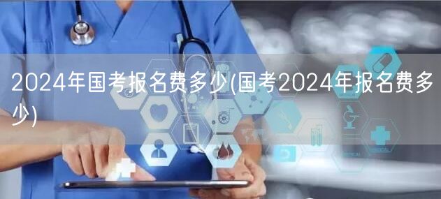 国考2024报名费用详解