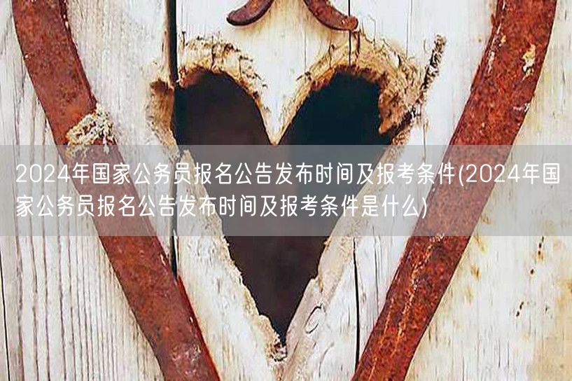 2024国考报名公告时间及条件详解