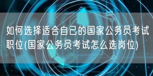 国考职位选择攻略与岗位匹配法