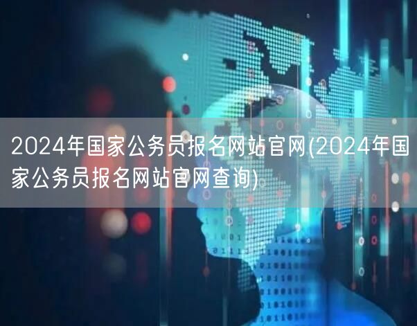 2024国考报名官网查询入口