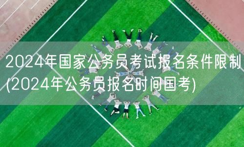 2024国考报名条件及时间限制