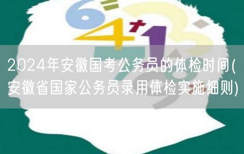 2024安徽国考体检时间及细则解析