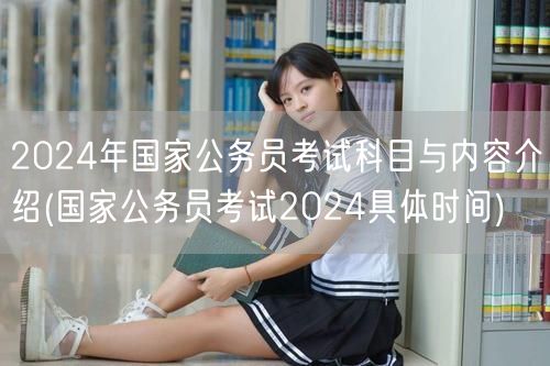 2024国考科目内容及时间安排