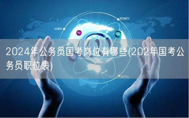 2024国考岗位大全及202年职位表参考