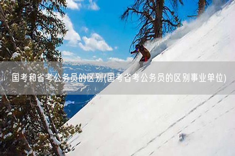 国考省考与事业单位差异解析