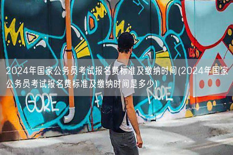 2024国考报名费标准与缴纳时间