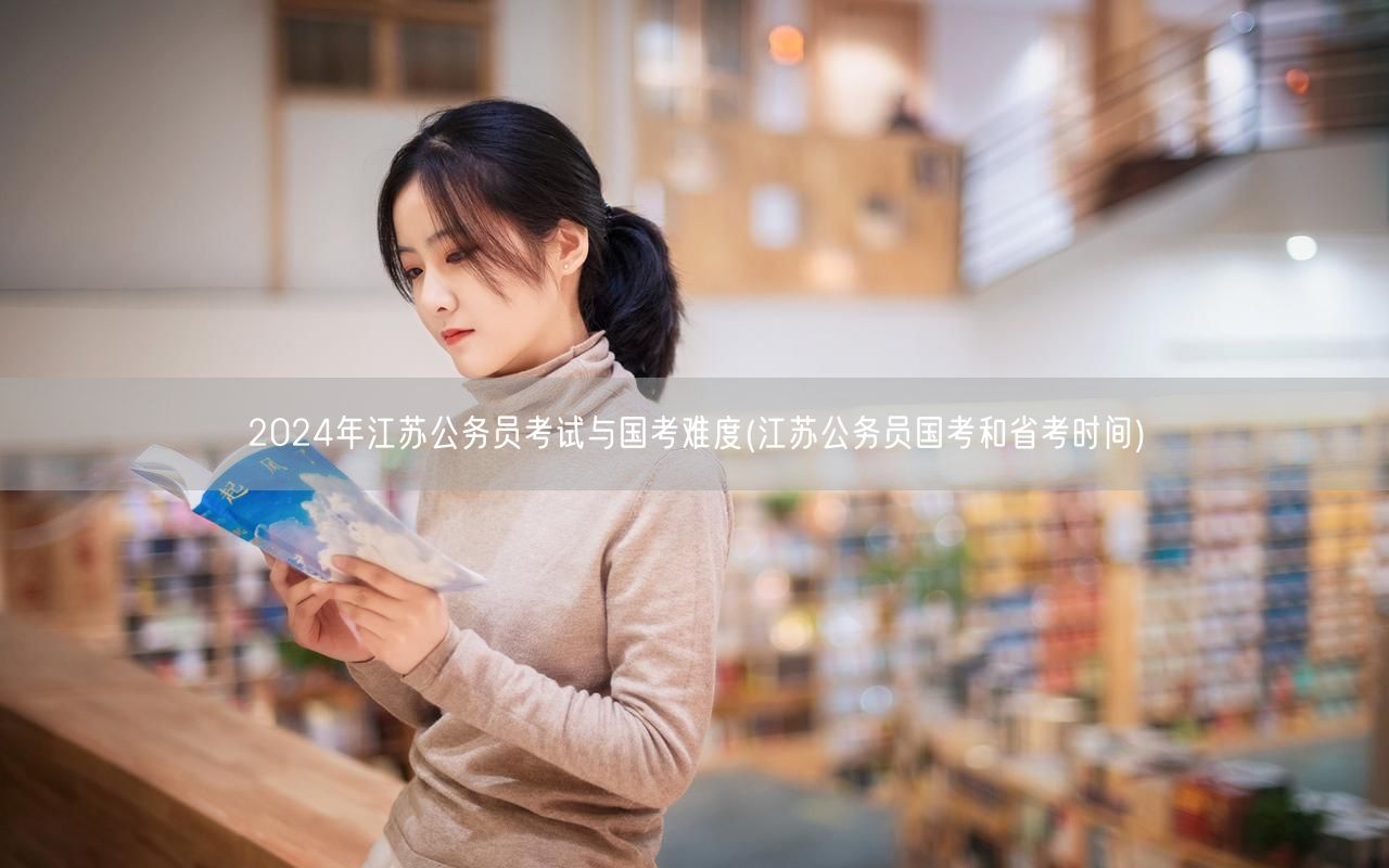 2024江苏国考省考难度对比及时间