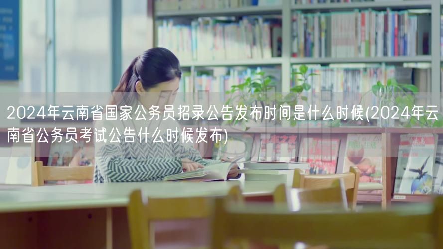 2024云南国考省考公告发布时间