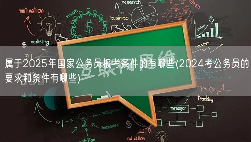 2025国考报考条件与2024要求对比
