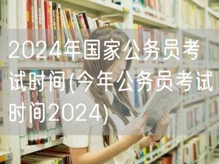 2024国家公务员考试时间安排公布