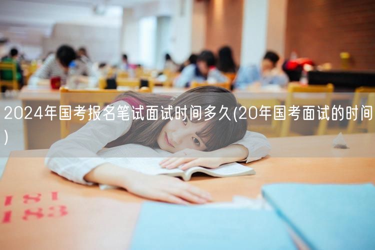 2024国考报名时间笔试面试全日程 参照