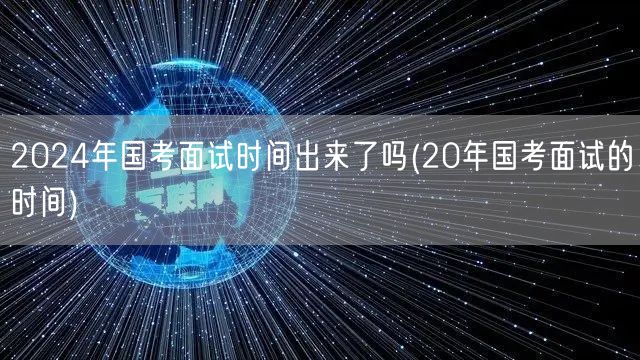 2024国考面试时间公布 参照20年面试