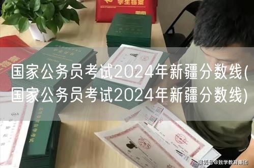 国家公务员考试2024新疆分数线预测