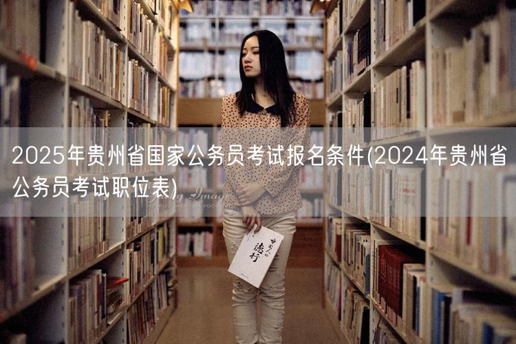 2025贵州国考报名条件及2024职位表