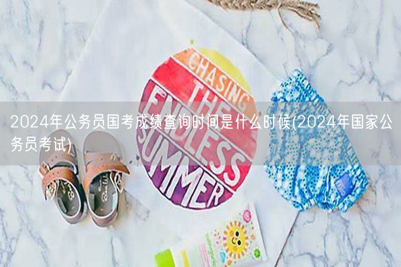 2024国考成绩查询时间及流程