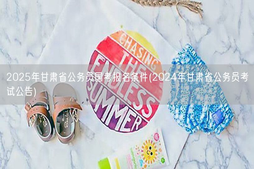 2025国考甘肃公务员报名条件解读-20