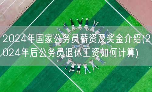 2024公务员薪资奖金与退休工资计算指南