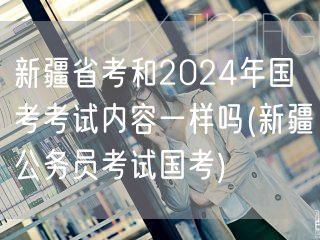 新疆省考国考内容异同2024