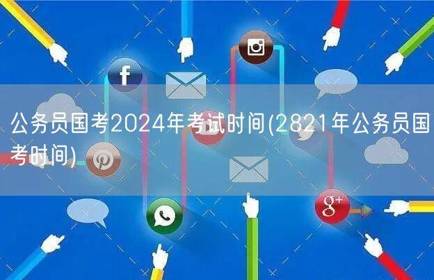 公务员国考2024年考试时间 历年国考时