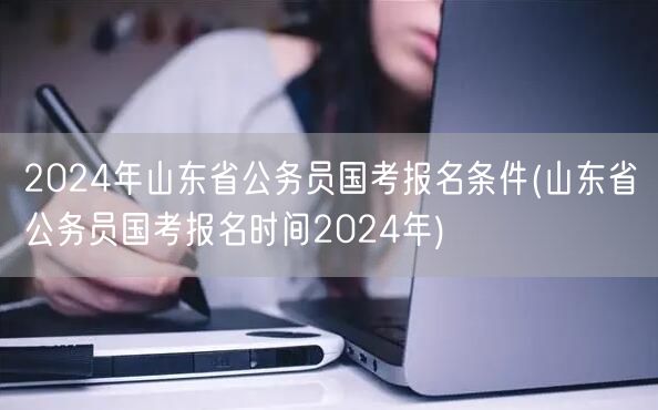 2024山东公务员国考报名条件及时间