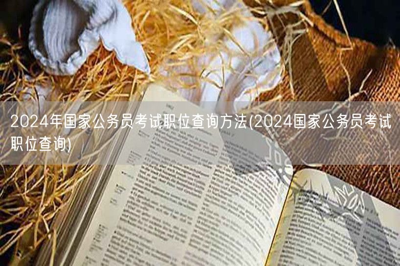 2024国考职位查询方法及步骤