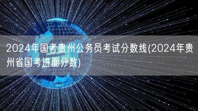 2024贵州国考公务员进面分数线预测