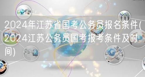 2024江苏国考报名条件时间详解