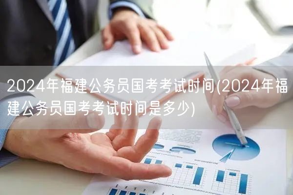 2024福建国考公务员考试时间公布