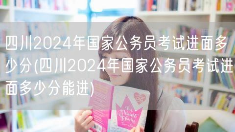 四川2024国考进面分数线预测