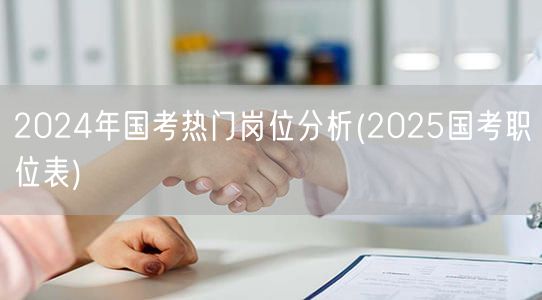 2024国考热门岗位深度剖析 预测202