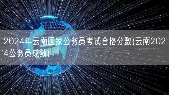 2024云南国考合格线及公务员成绩查询