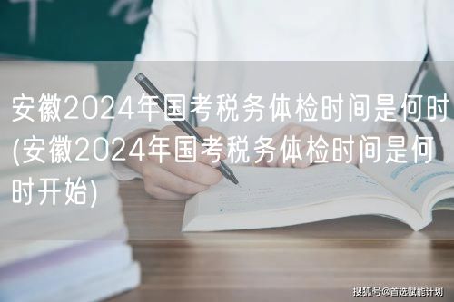 安徽2024国考税务体检时间开始日期