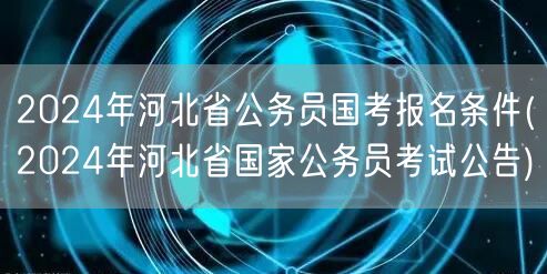 2024河北国考报名条件及公告解读