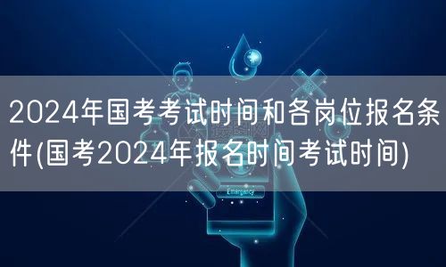 国考2024报名考试时间及岗位报名条件速