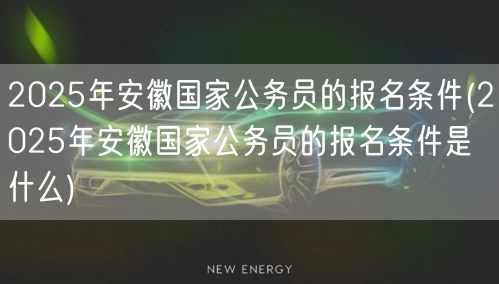 2025安徽国考报名条件详解
