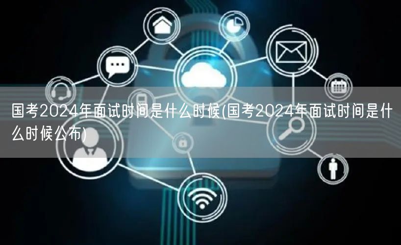 国考2024面试时间查询及公布日期