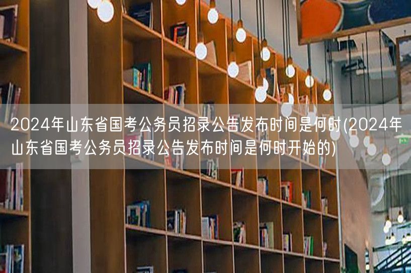 2024山东国考公告发布时间
